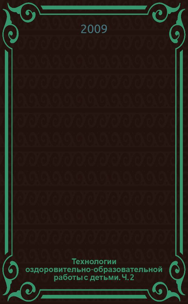 Технологии оздоровительно-образовательной работы с детьми. Ч. 2