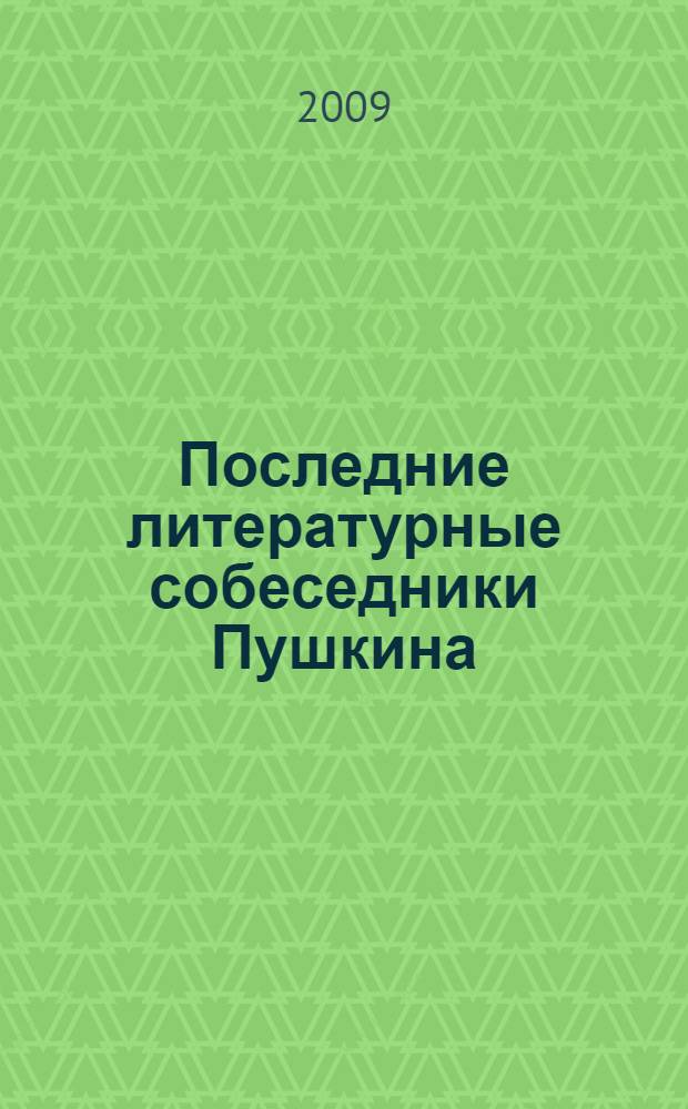 Последние литературные собеседники Пушкина : (еще раз о проблеме "Пушкин - Гете")