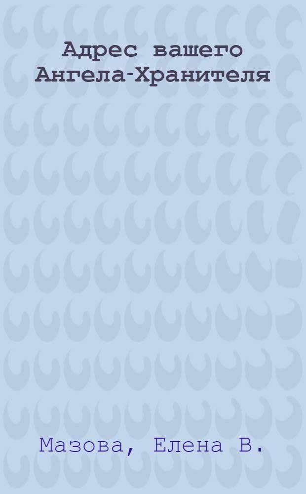 Адрес вашего Ангела-Хранителя : пособие по общению