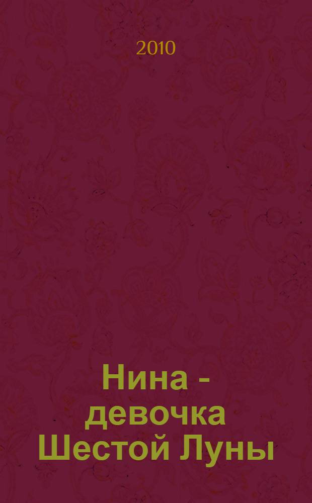 Нина - девочка Шестой Луны : роман : для среднего школьного возраста