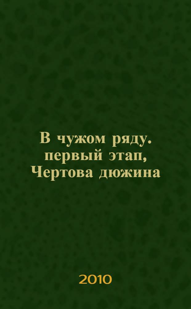 В чужом ряду. первый этап, Чертова дюжина : роман