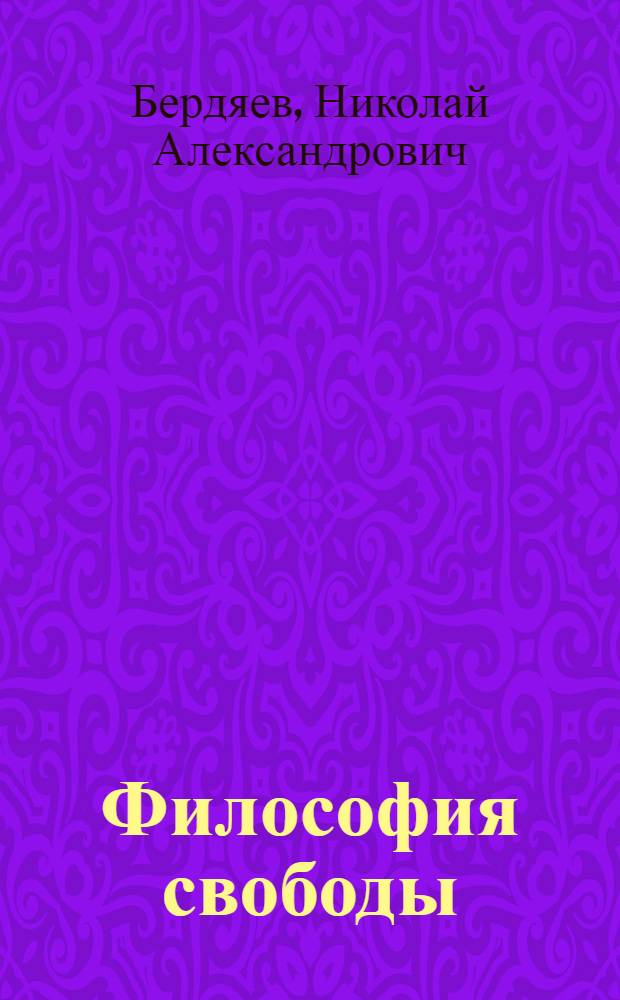 Философия свободы