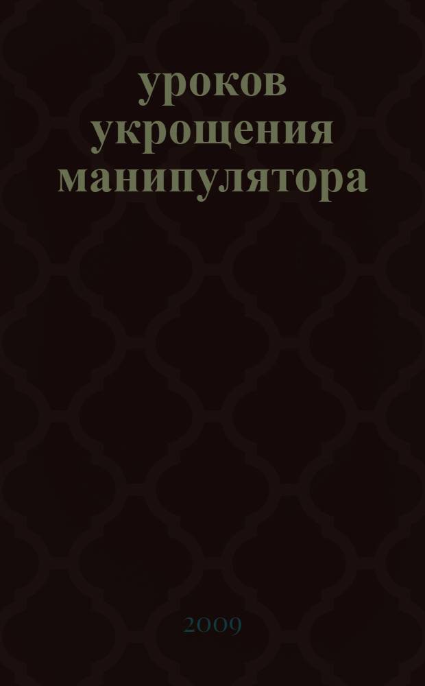 12 уроков укрощения манипулятора
