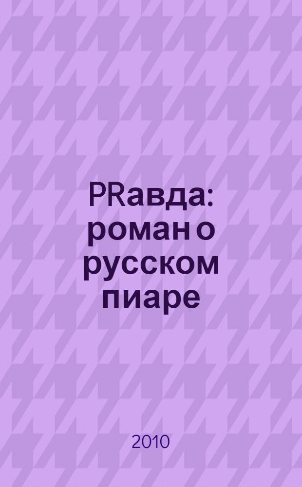 PRавда : роман о русском пиаре