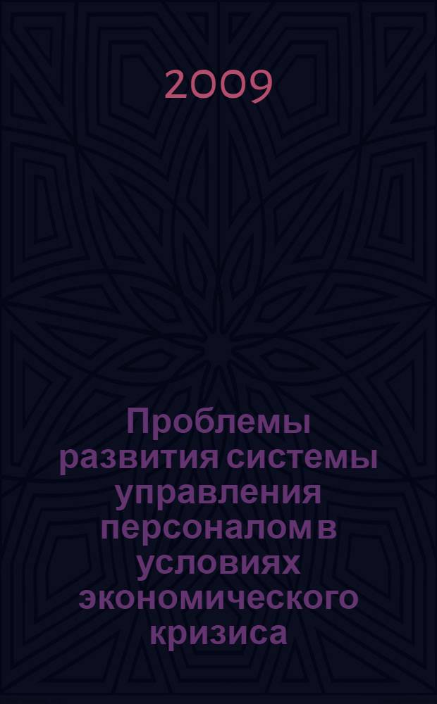 Проблемы развития системы управления персоналом в условиях экономического кризиса : материалы 62-й межвузовской научной конференции студентов "Взгляд молодых исследователей на современные социально-экономические проблемы России"