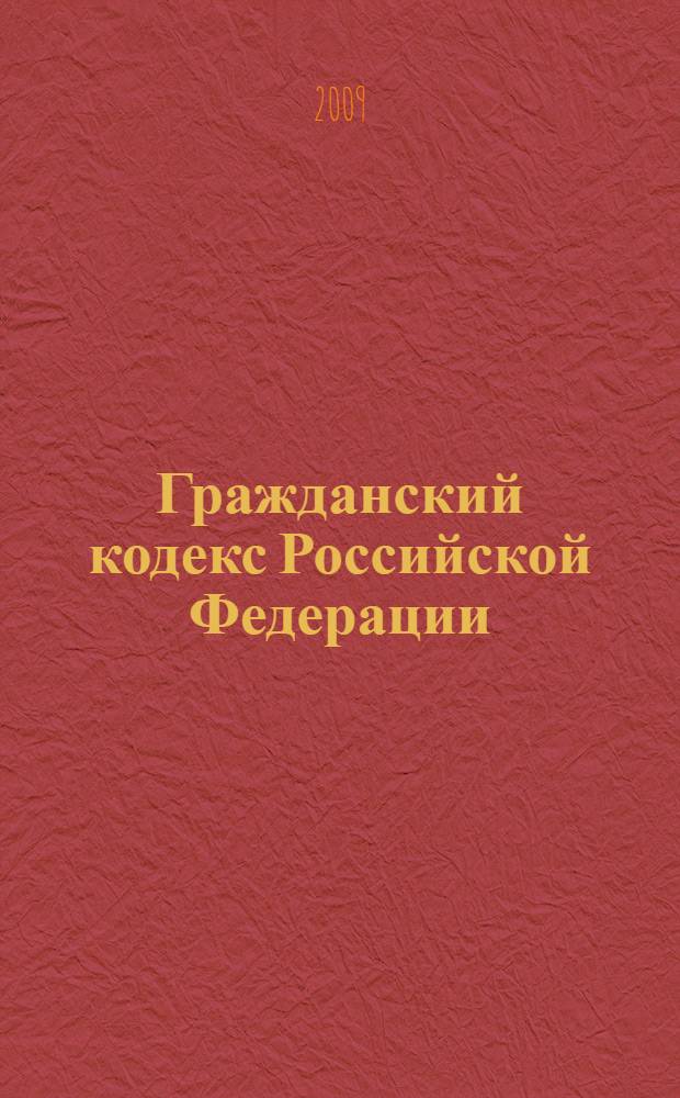 Гражданский кодекс Российской Федерации : части первая, вторая, третья и четвертая : текст с изменениями и дополнениями на 20 ноября 2009 года
