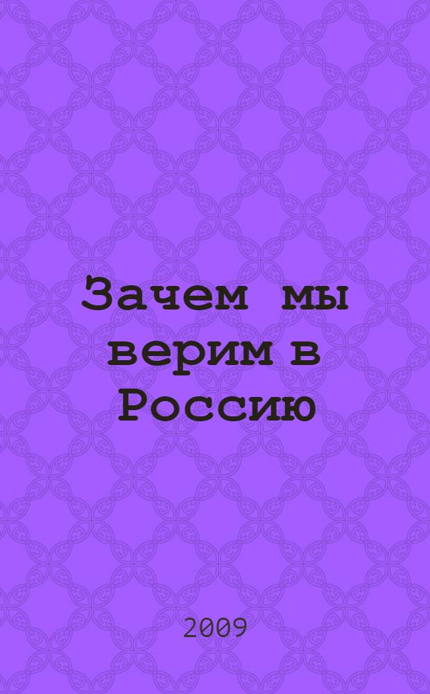 Зачем мы верим в Россию : антология