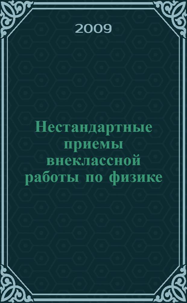 Нестандартные приемы внеклассной работы по физике: в помощь учителю. Вып. 2