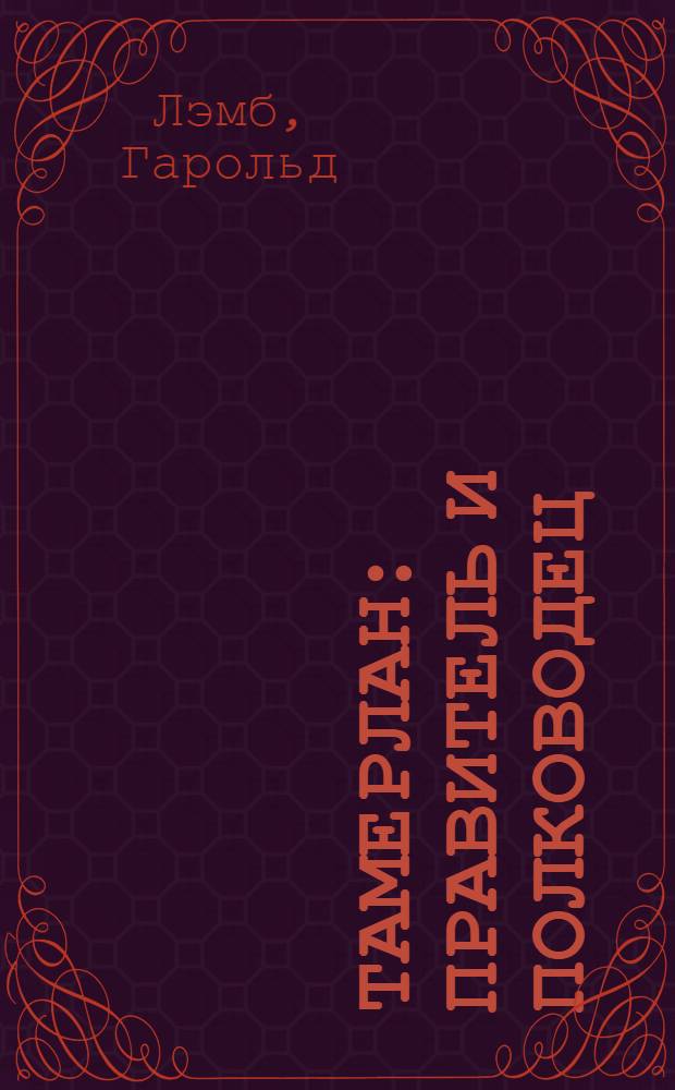 Тамерлан : правитель и полководец