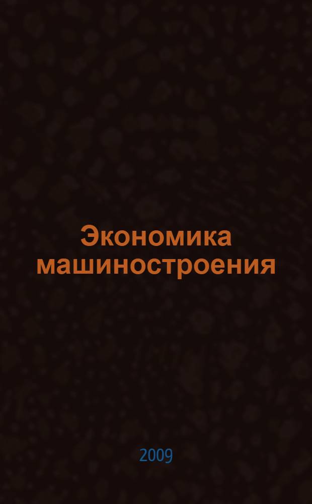 Экономика машиностроения : учебное пособие