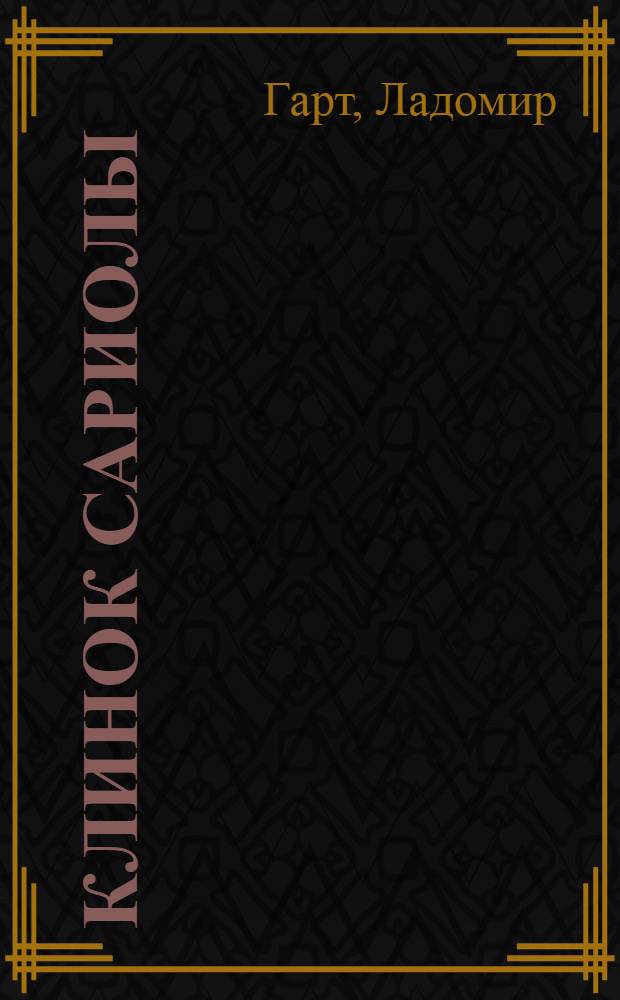 Клинок Сариолы : фантастический роман