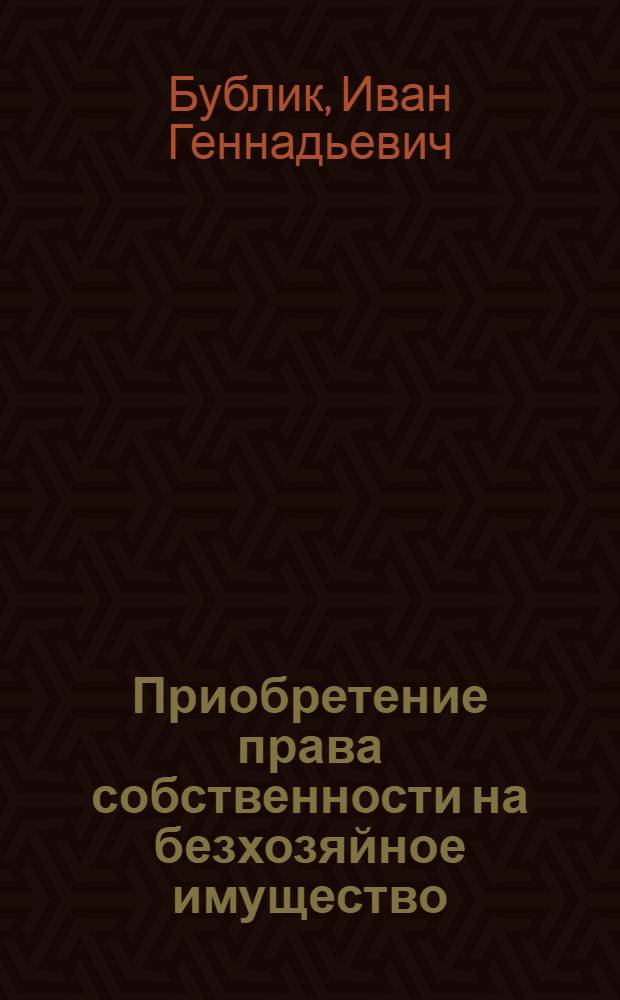 Приобретение права собственности на безхозяйное имущество : монография