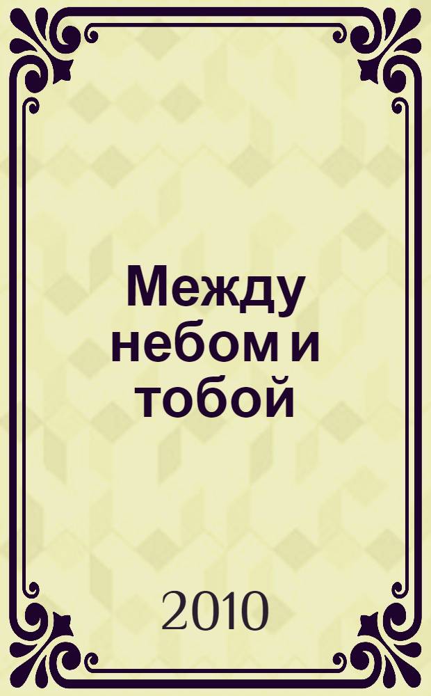 Между небом и тобой : роман