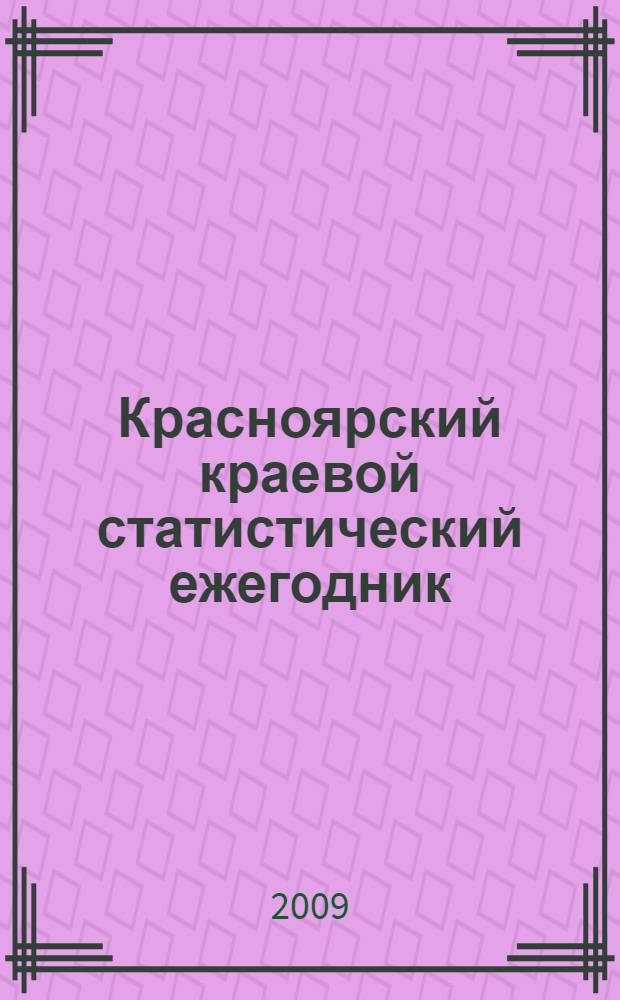 Красноярский краевой статистический ежегодник