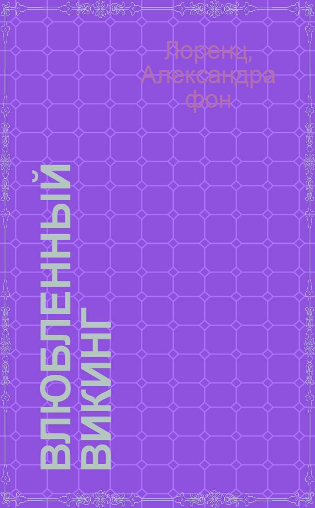 Влюбленный викинг : любовный роман