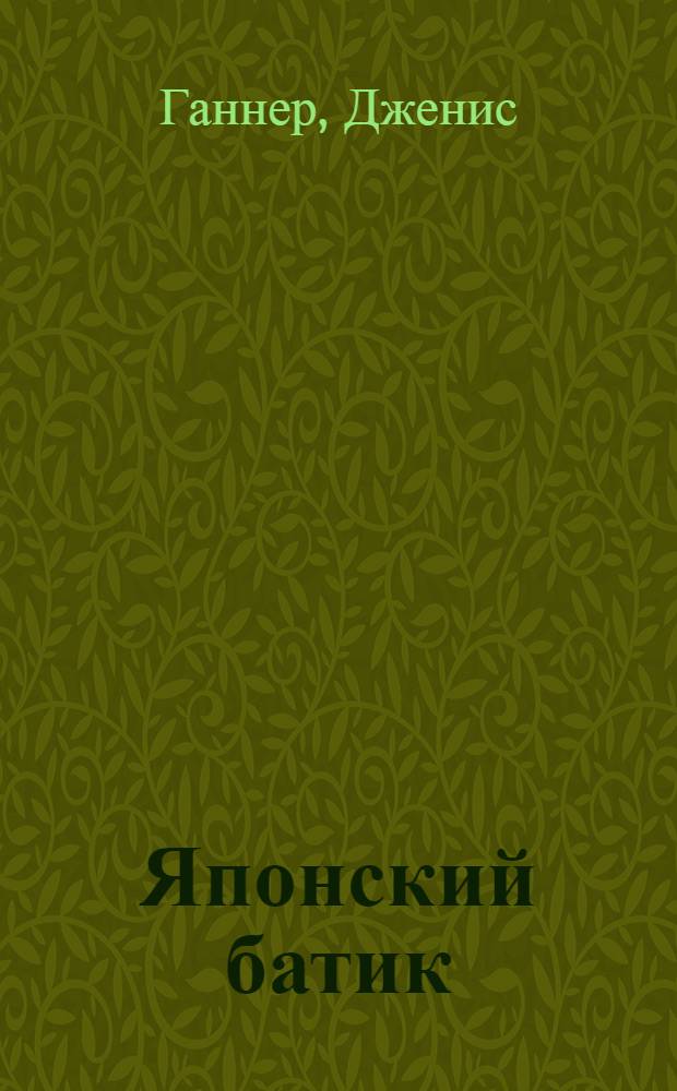 Японский батик : техника сибори