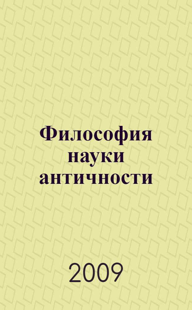 Философия науки античности : учебное пособие
