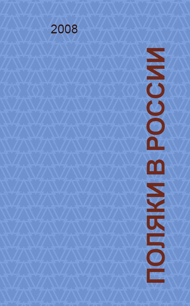 Поляки в России: вехи истории = Polacy w Rosji: etapy dziejów : сборник научных статей