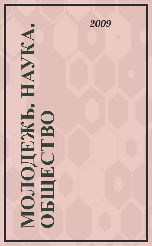 Молодежь. Наука. Общество : материалы докладов преподавателей, аспирантов, студентов на Всероссийском студенческом форуме, 19-20 ноября 2009 года