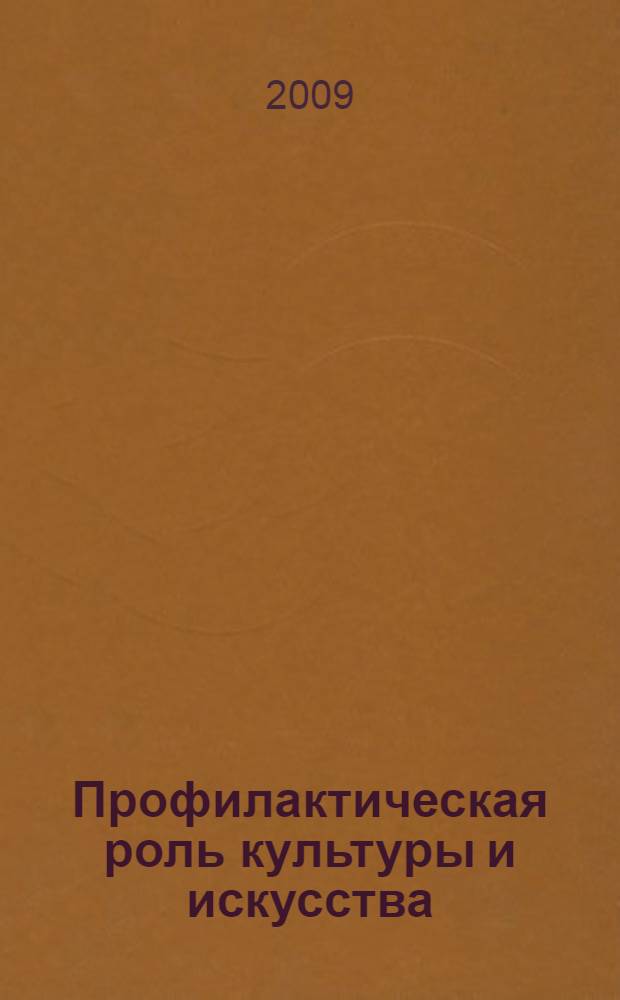 Профилактическая роль культуры и искусства : материалы региональной научно-практической конференции, 27 ноября 2009 г., г. Тюмень
