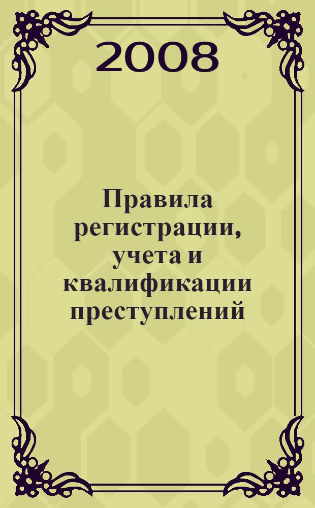 Правила регистрации, учета и квалификации преступлений : научно-практическое пособие для следователей прокуратуры