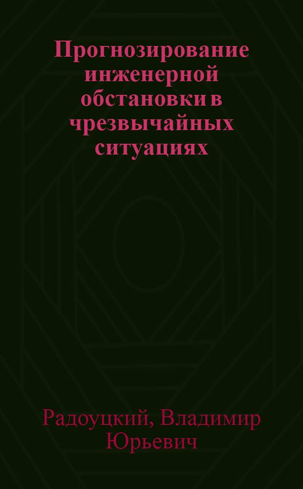 Прогнозирование инженерной обстановки в чрезвычайных ситуациях : учебное пособие для студентов специальности 280103 - Защита в чрезвычайных ситуациях : в 2 ч.