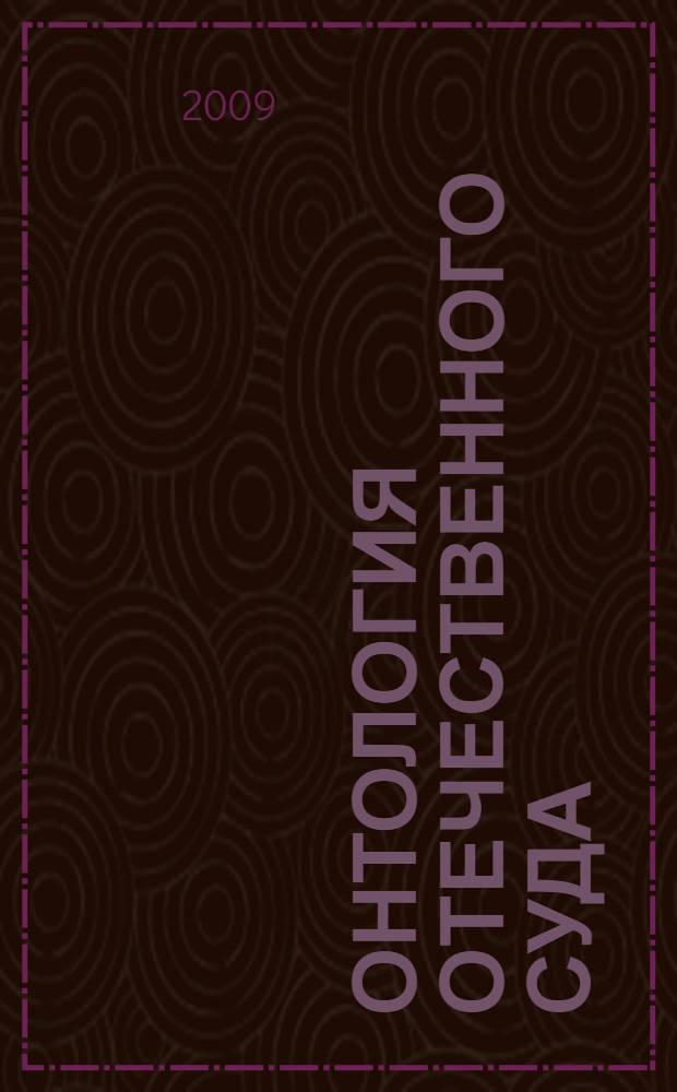 Онтология отечественного суда