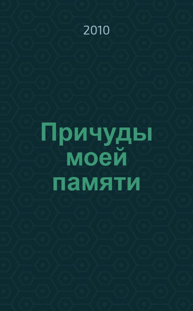 Причуды моей памяти : книга-размышление об увиденном и услышанном, грустном, нелепом, смешном, анекдотичном...