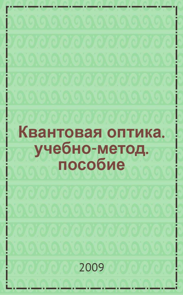 Квантовая оптика. учебно-метод. пособие