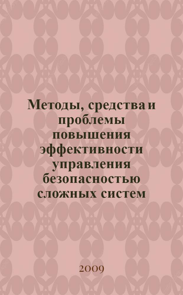 Методы, средства и проблемы повышения эффективности управления безопасностью сложных систем