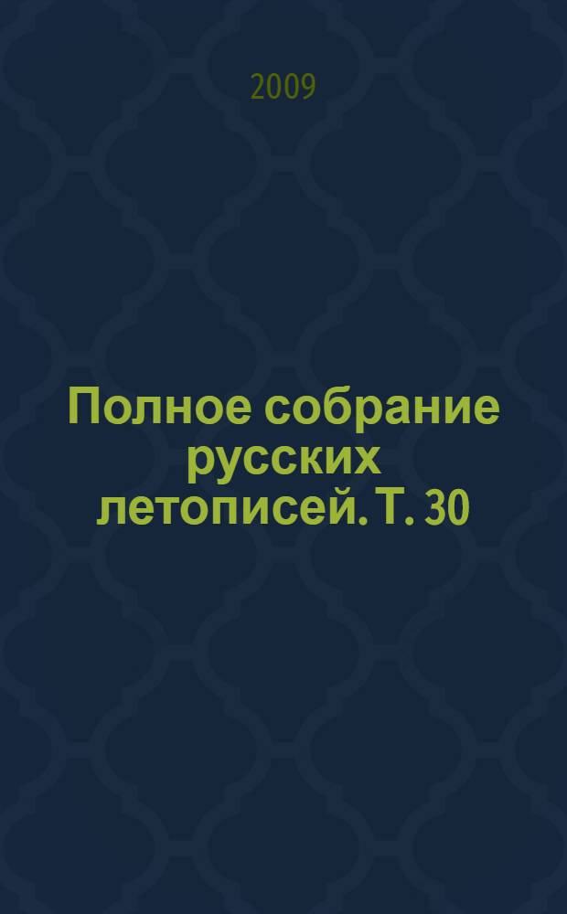 Полное собрание русских летописей. Т. 30 : Владимирский летописец ; Новгородская вторая (архивская) летопись
