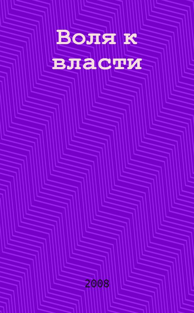 Воля к власти : перевод с немецкого