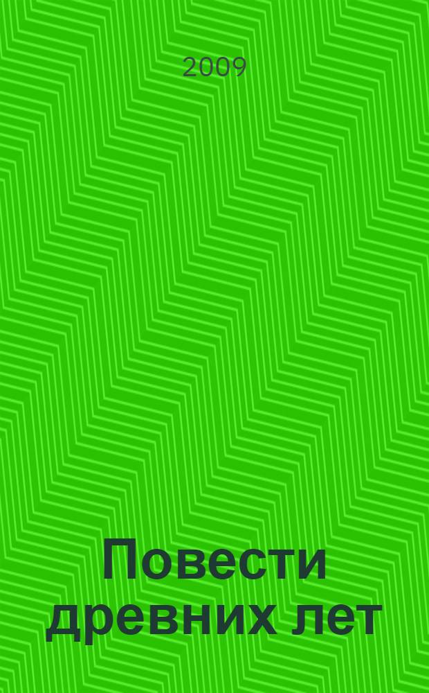 Повести древних лет : хроники IX века в четырех книгах