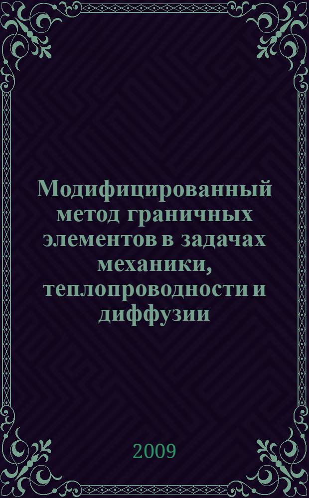 Модифицированный метод граничных элементов в задачах механики, теплопроводности и диффузии