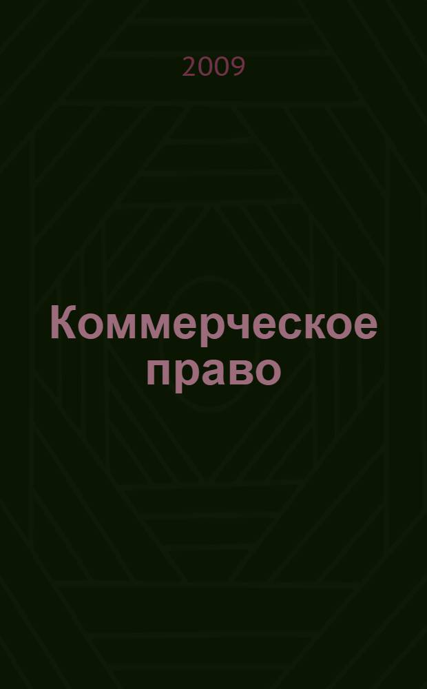 Коммерческое право : учебное пособие