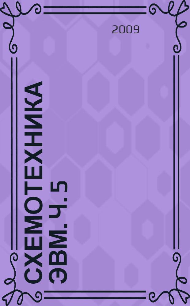 Схемотехника ЭВМ. [Ч.] 5 : Микросхемы с программируемой структурой