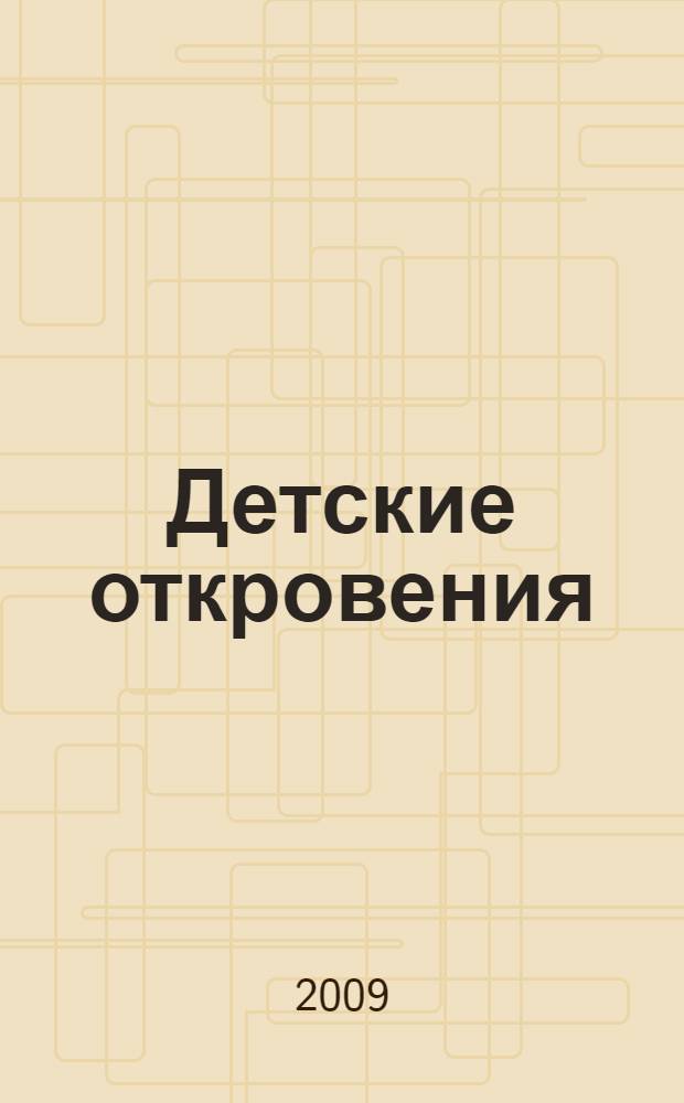 Детские откровения