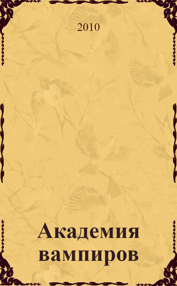 Академия вампиров