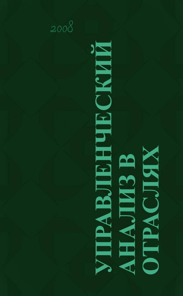Управленческий анализ в отраслях: методические указания для проведения практических занятий
