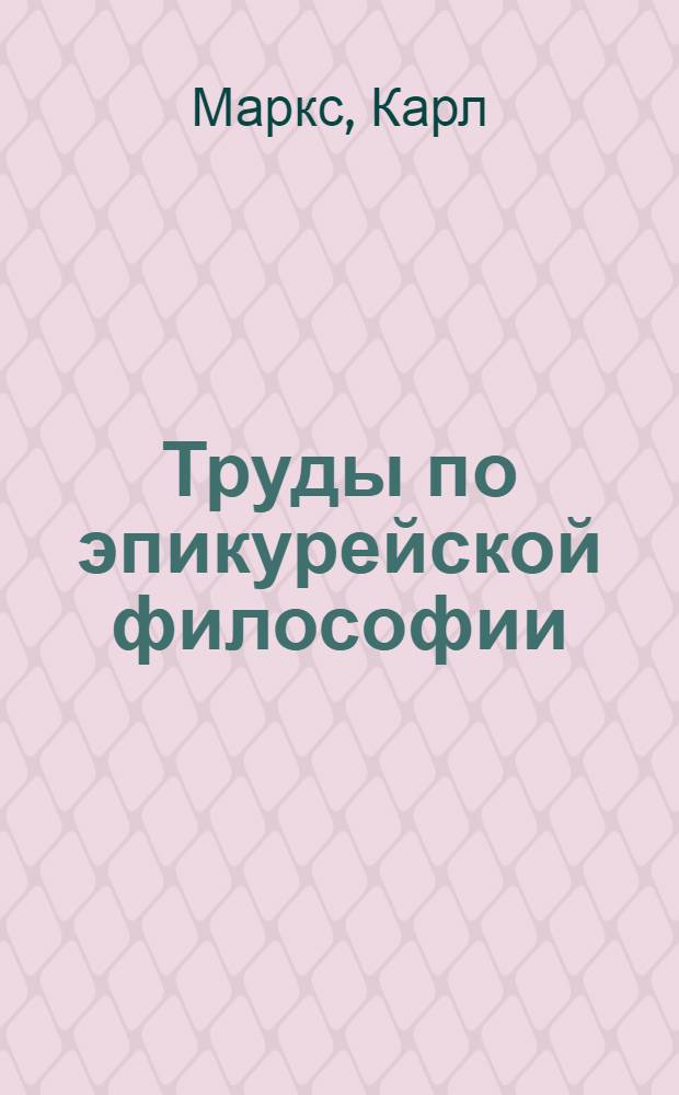 Труды по эпикурейской философии