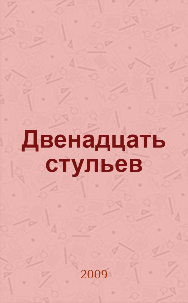 Двенадцать стульев : роман