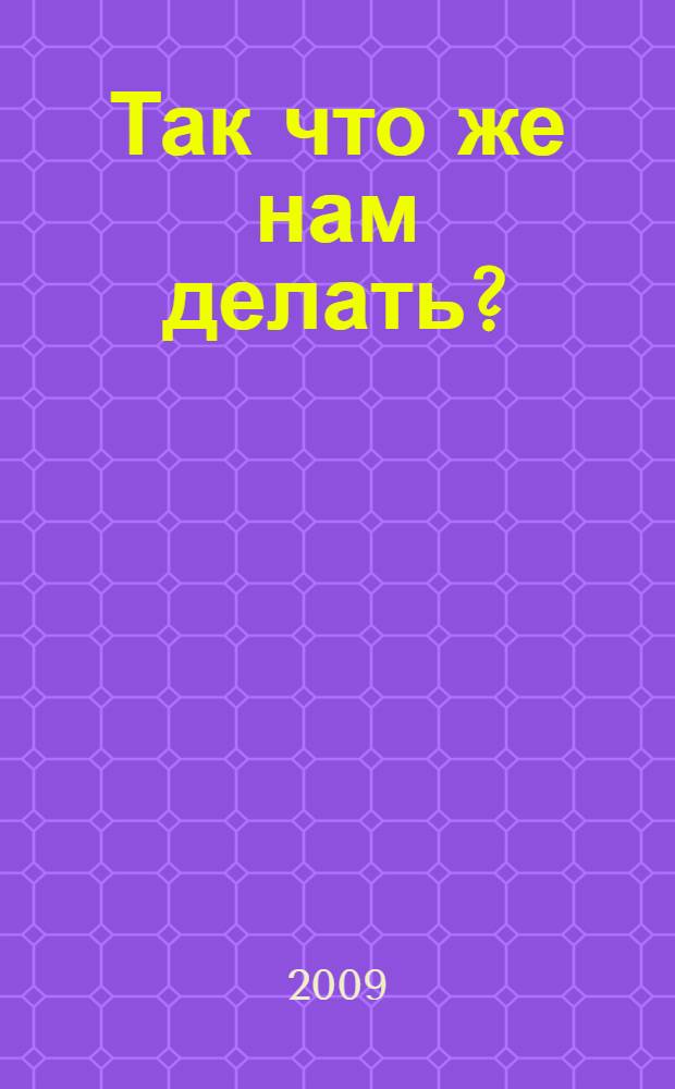 Так что же нам делать?; Исповедь / Л. Н. Толстой