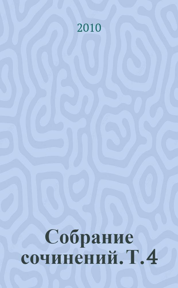 Собрание сочинений. Т. 4 : Волшебник ; Лолита