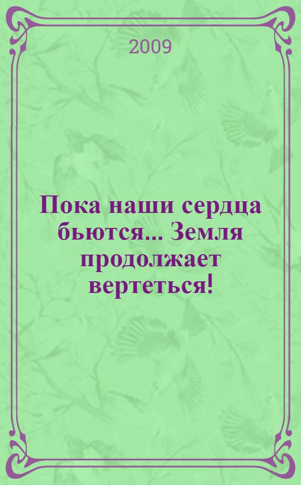 Пока наши сердца бьются... Земля продолжает вертеться!