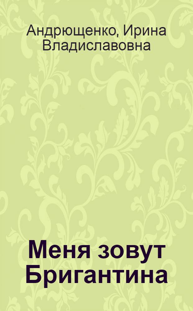 Меня зовут Бригантина