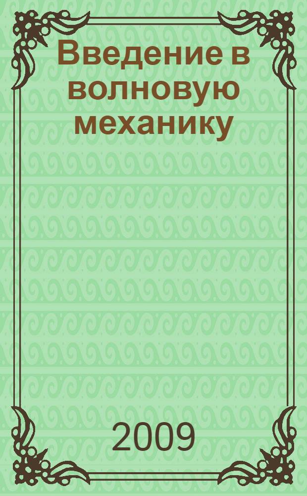 Введение в волновую механику : перевод с французского