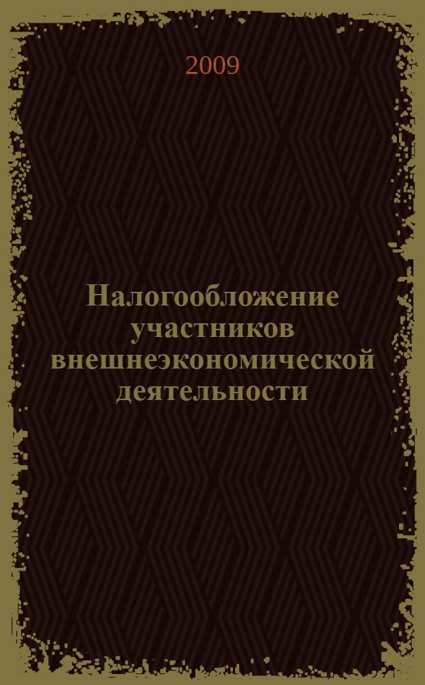 Налогообложение участников внешнеэкономической деятельности : учебное пособие : для подготовки специалистов по специальности 080107 "Налоги и налогообложение"