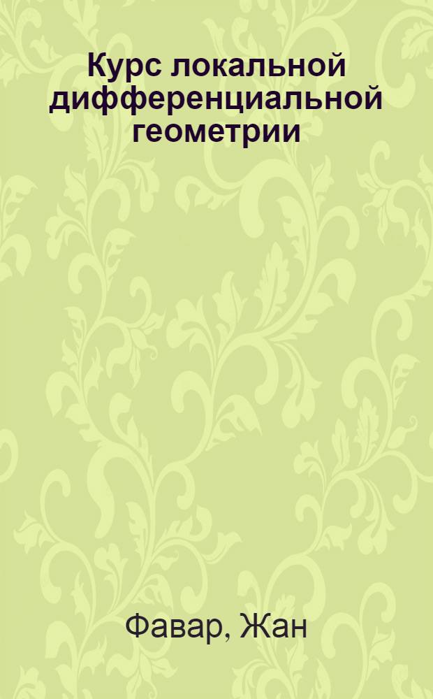 Курс локальной дифференциальной геометрии = Cours de géométrie différetielle locale