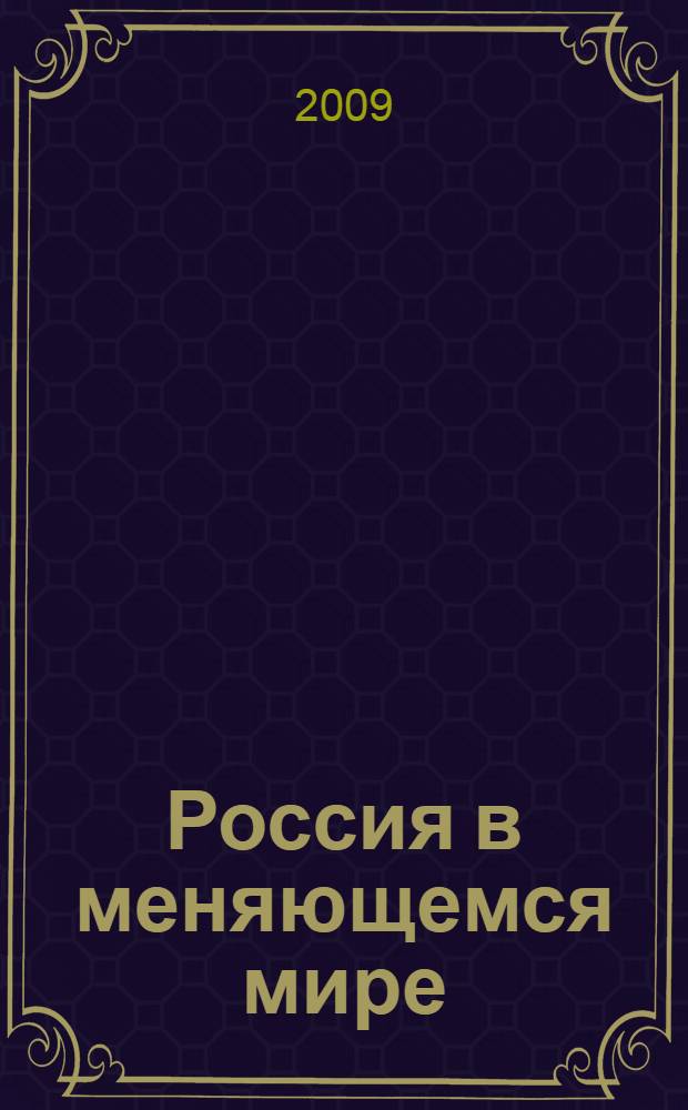 Россия в меняющемся мире: государство, право, политика : материалы Всероссийской заочной научно-практической конференции (г. Пенза, 18 апреля 2009 г.)