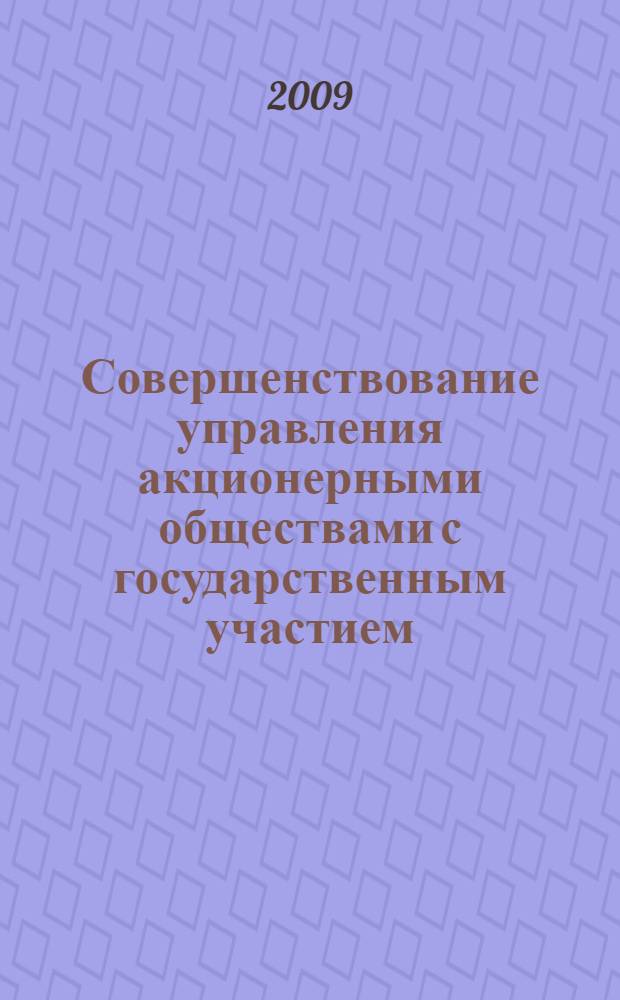 Совершенствование управления акционерными обществами с государственным участием: региональный аспект